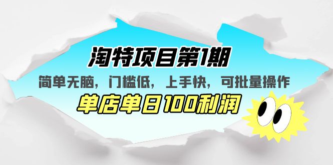 （5292期）淘特项目第1期，简单无脑，门槛低，上手快，单店单日100利润 可批量操作 - 白戈学堂-<a href=