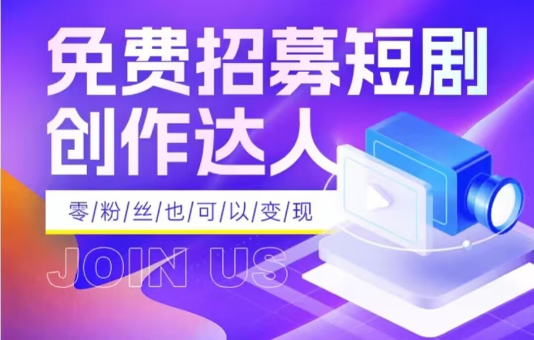 全网首发抖音短剧蓝海项目，低门槛零成本日入四位数，每日操作半小时即可 - 白戈学堂-<a href=