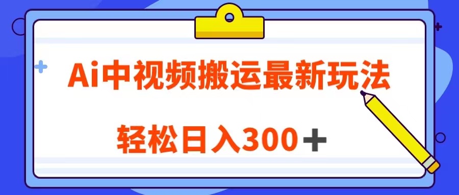 Ai中视频搬运最新玩法，靠翻译英文视频100%原创！轻松日入300＋ - 白戈学堂-<a href=