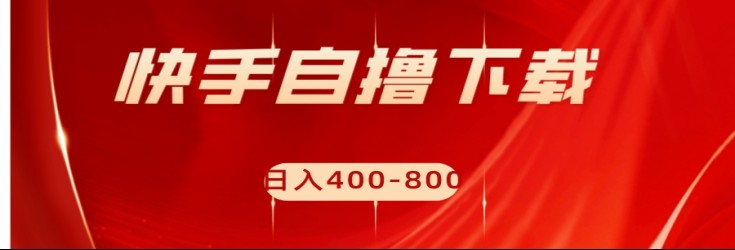 快手自撸刷下载量项目日入400-800元，可批量操作！ - 白戈学堂-<a href=