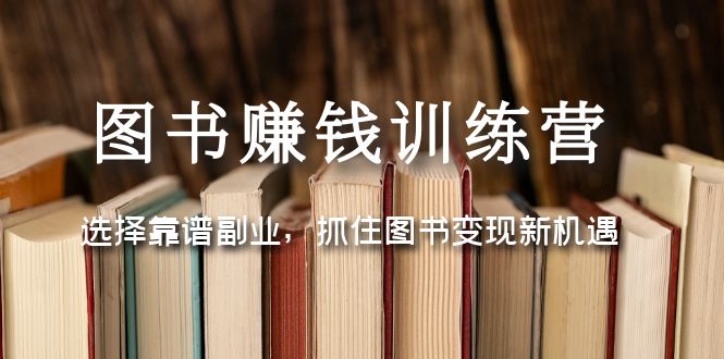 （5013期）图书赚钱训练营：选择靠谱副业，抓住图书变现新机遇 - 白戈学堂-<a href=