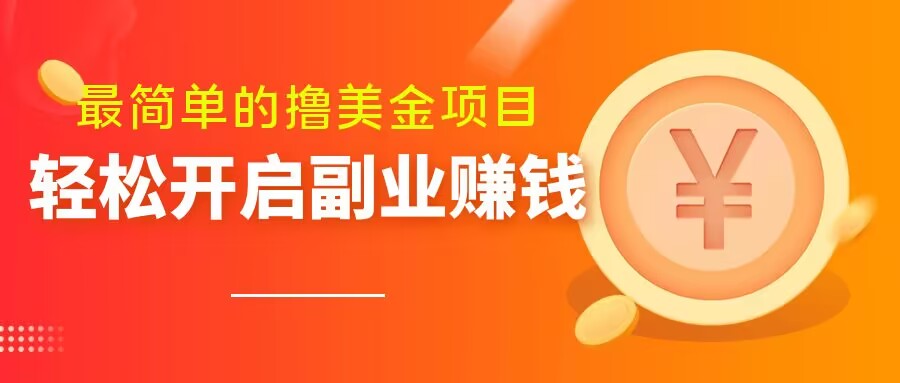 最简单无脑的撸美金项目，操作简单会打字就行，迅速上车【揭秘】 - 白戈学堂-<a href=