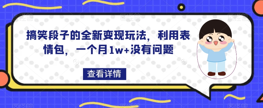 搞笑段子的全新变现玩法，利用表情包，一个月1w+没有问题【揭秘】 - 白戈学堂-<a href=