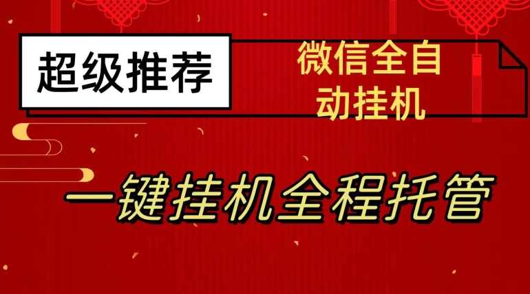 最新微信挂机躺赚项目，每天日入20—50，微信越多收入越多【揭秘】 - 白戈学堂-<a href=