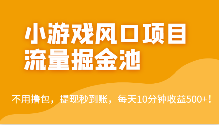 外面收费5000+的小游戏风口项目流量掘金池，不用撸包，提现秒到账，日收益500+！ - 白戈学堂-<a href=