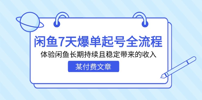 某付费文章：闲鱼7天爆单起号全流程，体验闲鱼长期持续且稳定带来的收入 - 白戈学堂-<a href=