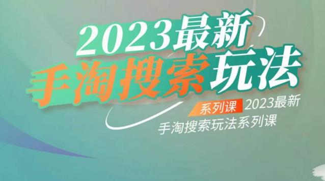 云创一方2023最新手淘搜索玩法，手淘搜索玩法系列课 - 白戈学堂-<a href=