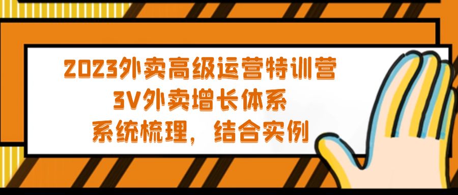 （5182期）2023外卖高级运营特训营：3V外卖-增长体系，系统-梳理，结合-实例 - 白戈学堂-<a href=