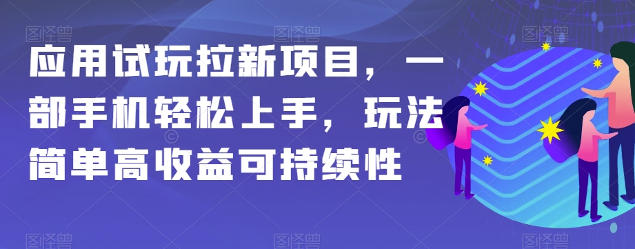 应用试玩拉新项目，一部手机轻松上手，玩法简单高收益可持续性【揭秘】 - 白戈学堂-<a href=