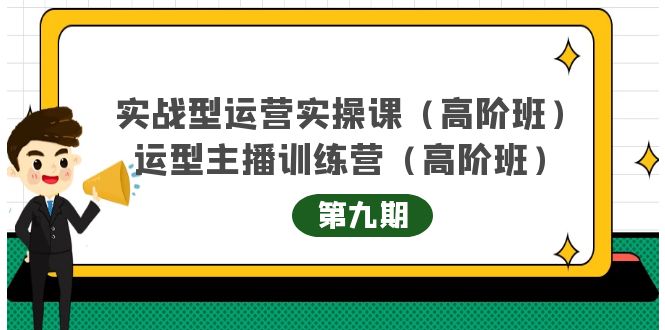 （4025期）实战型运营实操课第9期+运营型主播训练营第9期，高阶班（51节课） - 白戈学堂-<a href=