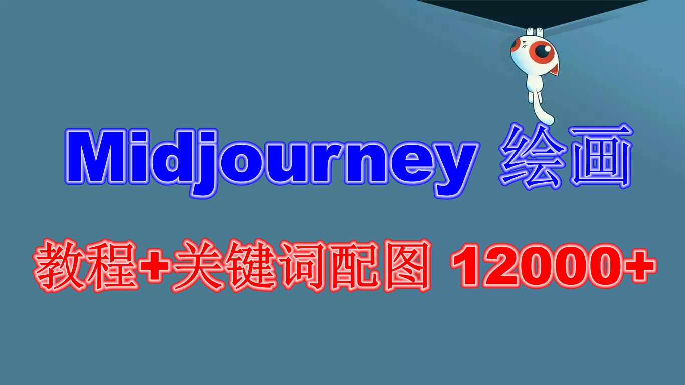 （6235期）Midjourney 绘画教程+关键词配图 13000+软件+教程（更新） - 白戈学堂-<a href=