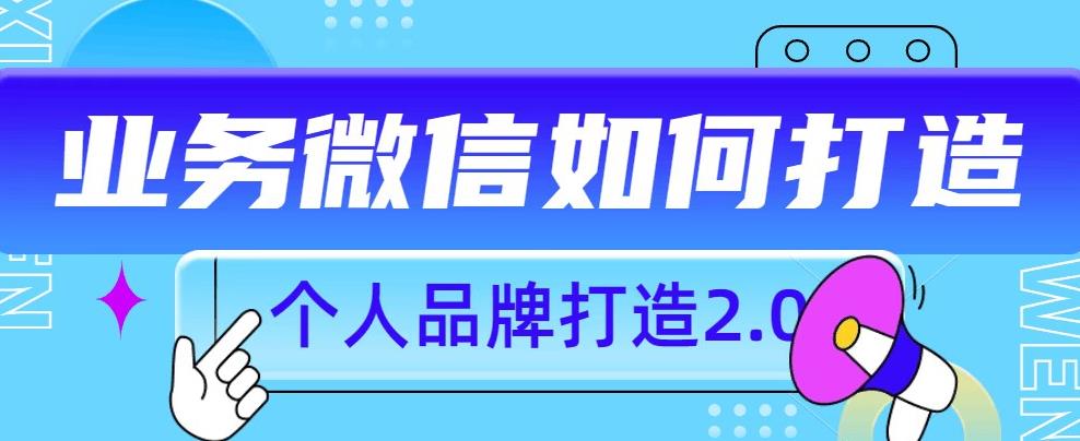 个人品牌打造2.0，个人微信号如何打造更有力量？ - 白戈学堂-<a href=