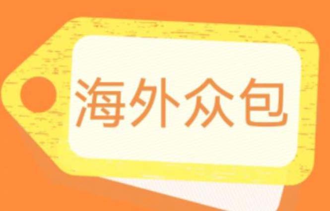 （6273期）外面收费1588的全自动海外众包项目，号称日赚500+【永久脚本+详细教程】 - 白戈学堂-<a href=