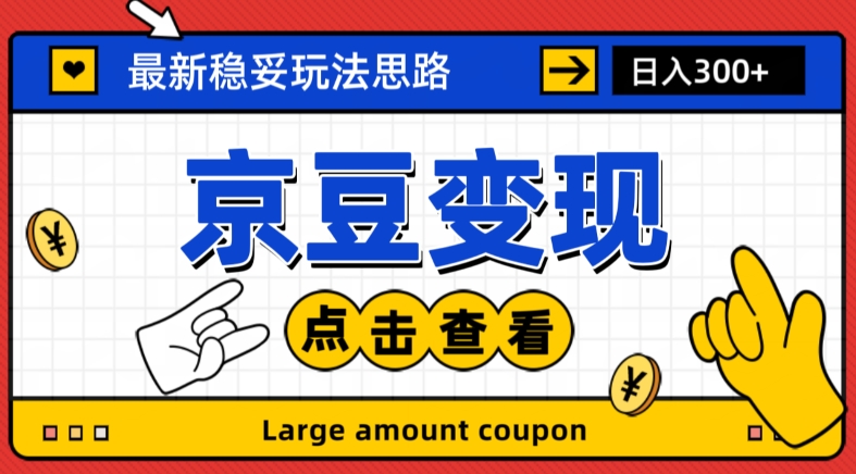 最新思路京豆变现玩法，课程详细易懂，小白可上手操作【揭秘】 - 白戈学堂-<a href=