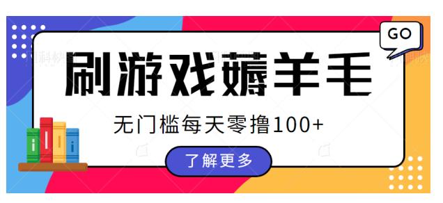 刷游戏薅羊毛广告收益，无门槛每天零撸100+【揭秘】 - 白戈学堂-<a href=