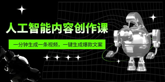 （5964期）人工智能内容创作课：帮你一分钟生成一条视频，一键生成爆款文案（7节课） - 白戈学堂-<a href=