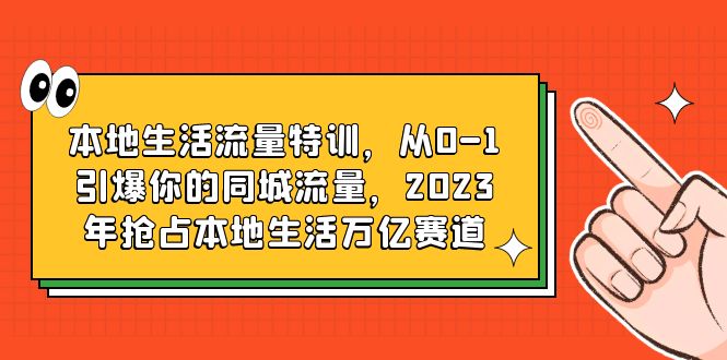 （6183期）本地生活流量特训，从0-1引爆你的同城流量，2023年抢占本地生活万亿赛道 - 白戈学堂-<a href=