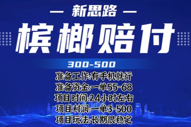 （6302期）最新外卖槟榔赔付思路，一单收益至少300+（仅揭秘） - 白戈学堂-<a href=