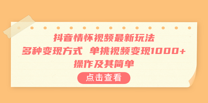 （6683期）抖音情怀视频最新玩法，多种变现方式，单挑视频变现1000+，操作及其简单 - 白戈学堂-<a href=