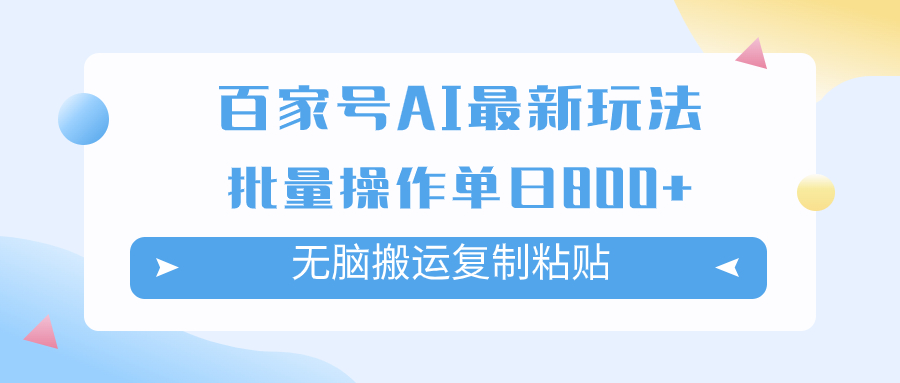 （7642期）百家号AI搬砖掘金项目玩法，无脑搬运复制粘贴，可批量操作，单日收益800+ - 白戈学堂-<a href=