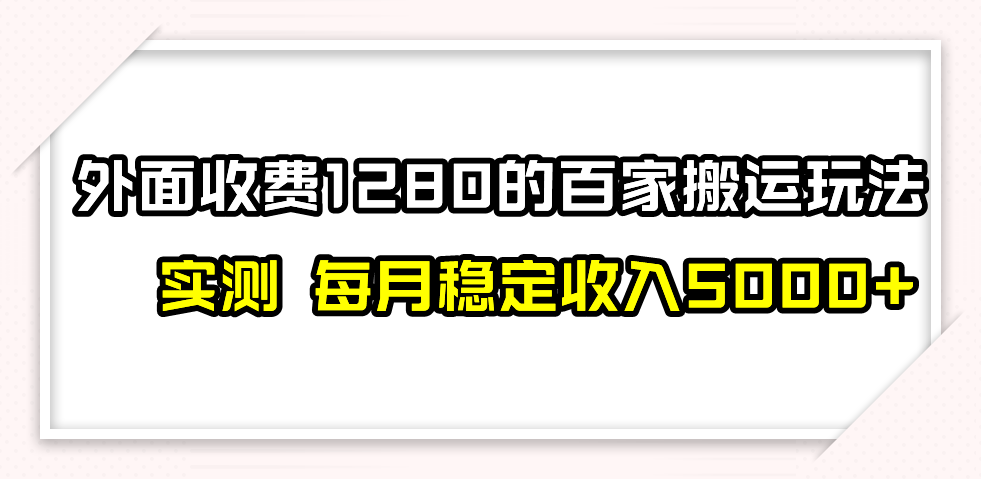 百家号搬运最新玩法，实测不封号不禁言，单号月入5000+ - 白戈学堂-<a href=