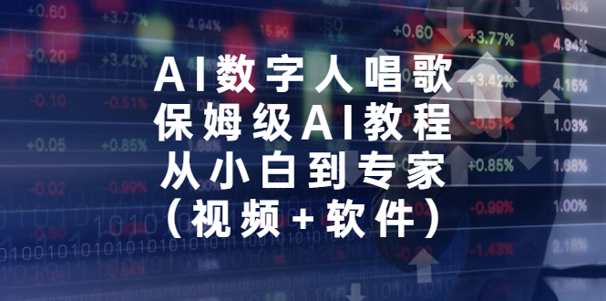 （6966期）AI数字人唱歌，保姆级AI教程，从小白到专家（视频+软件） - 白戈学堂-<a href=