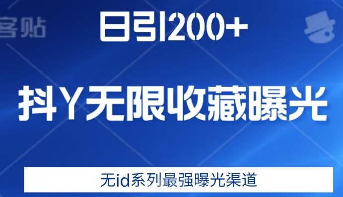 日引200+，抖音无限收藏曝光，无id系列最强曝光渠道 - 白戈学堂-<a href=