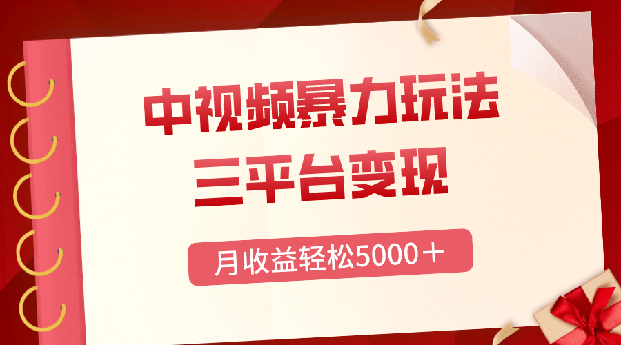 （8248期）三平台变现，月收益轻松5000＋，中视频暴力玩法，每日热点的正确打开方式 - 白戈学堂-<a href=