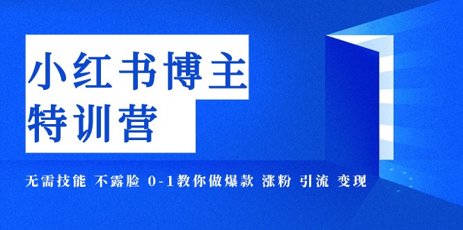 小红书博主爆款特训营-11期 无需技能 不露脸 0-1教你做爆款 涨粉 引流 变现 - 白戈学堂-<a href=