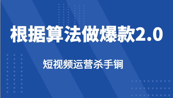 短视频运营杀手锏-根据算法数据反馈针对性修改视频做爆款【2.0】 - 白戈学堂-<a href=