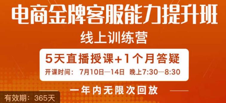 电商金牌客服能力提升班，提升客服能力是你店铺业绩的关键要素 - 白戈学堂-<a href=