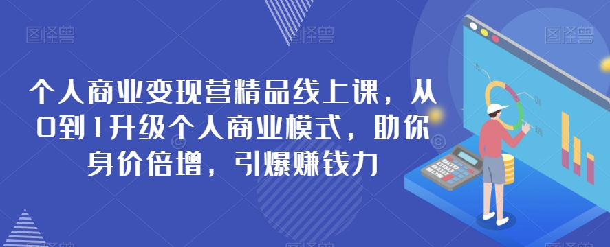 个人商业变现营精品线上课，从0到1升级个人商业模式，助你身价倍增，引爆赚钱力 - 白戈学堂-<a href=