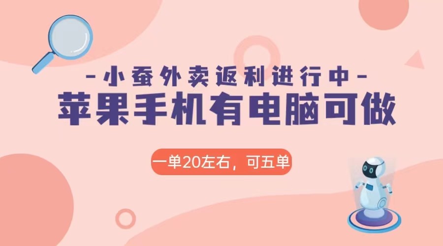 美团外卖合作软件小蚕返利，免米日入60＋，有苹果手机，电脑就可以做！ - 白戈学堂-<a href=