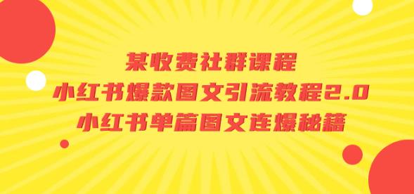 某收费社群课程：小红书爆款图文引流教程2.0+小红书单篇图文连爆秘籍 - 白戈学堂-<a href=