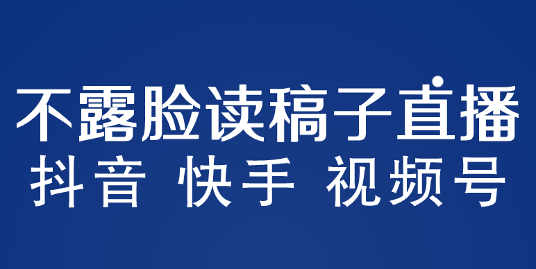 （5961期）不露脸读稿子直播玩法，抖音快手视频号，月入3w+详细视频课程 - 白戈学堂-<a href=