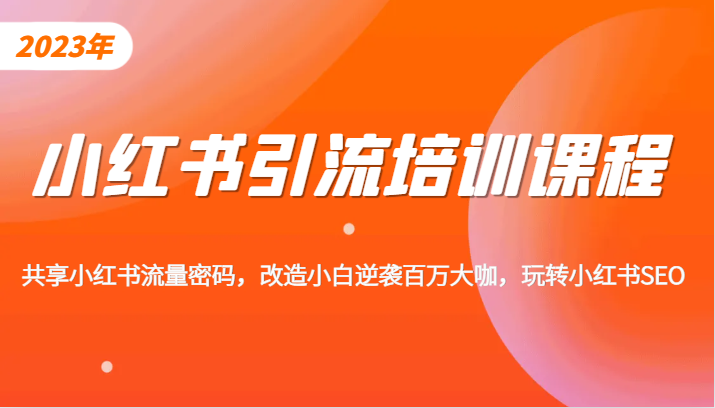 小红书引流培训课程，教你零基础玩转小红书，素人逆袭百万流量大咖！ - 白戈学堂-<a href=