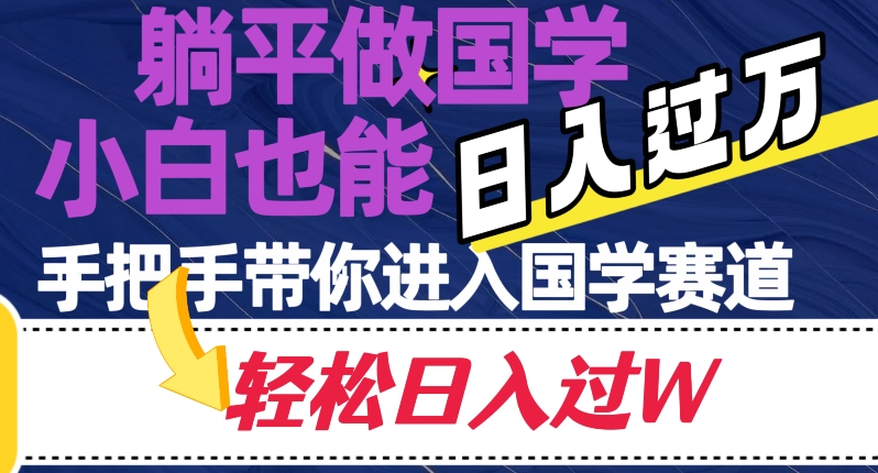 躺平做国学，小白也能日入过万，手把手带你进入国学赛道【揭秘】 - 白戈学堂-<a href=