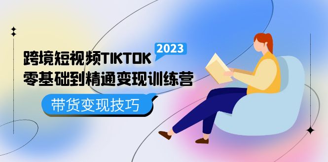 （5141期）跨境·短视频TIKTOK零基础到精通变现训练营 短视频·独立站·带货变现技巧 - 白戈学堂-<a href=