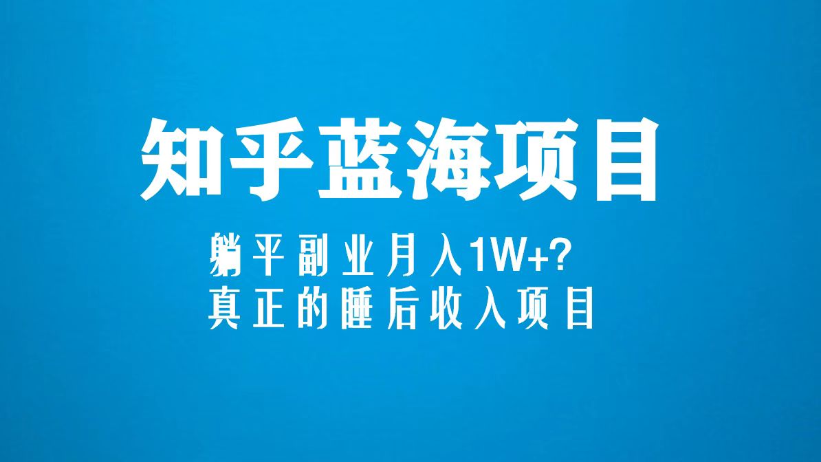 （5254期）知乎蓝海玩法，躺平副业月入1W+，真正的睡后收入项目（6节视频课） - 白戈学堂-<a href=