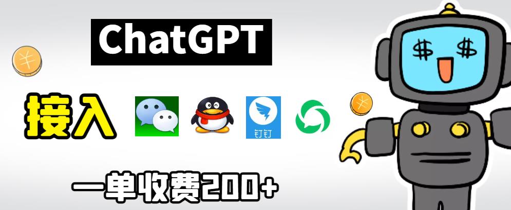 chatGPT接入微信、QQ、钉钉等聊天软件的视频教程和源码，单次收费200+ - 白戈学堂-<a href=