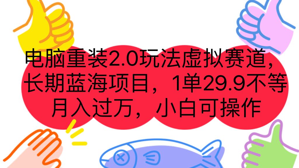 （7037期）电脑重装2.0玩法虚拟赛道，长期蓝海项目 一单29.9不等 月入过万 小白可操作 - 白戈学堂-<a href=