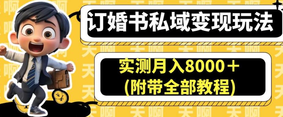 订婚书私域变现玩法，实测月入8000＋(附带全部教程)【揭秘】 - 白戈学堂-<a href=