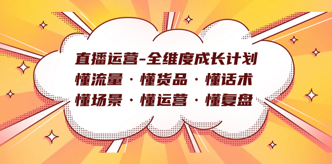 （7552期）直播运营-全维度成长计划 懂流量·懂货品·懂话术·懂场景·懂运营·懂复盘 - 白戈学堂-<a href=