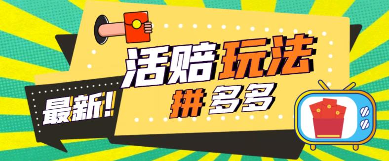 （5550期）外面收费398的拼多多最新活赔项目，单号单次净利润100-300+【仅揭秘】 - 白戈学堂-<a href=