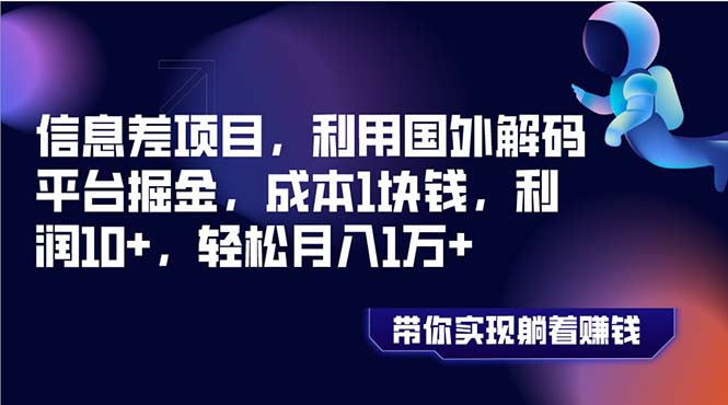 （8264期）信息差项目，利用国外解码平台掘金，成本1块钱，利润10+，轻松月入1万+ - 白戈学堂-<a href=