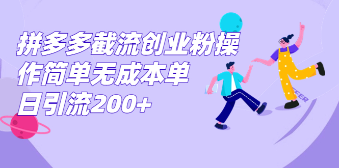 （7059期）拼多多截流创业粉操作简单无成本单日引流200+ - 白戈学堂-<a href=