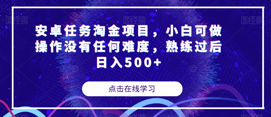 安卓任务淘金项目，小白可做操作没有任何难度，熟练过后日入500+【揭秘】 - 白戈学堂-<a href=