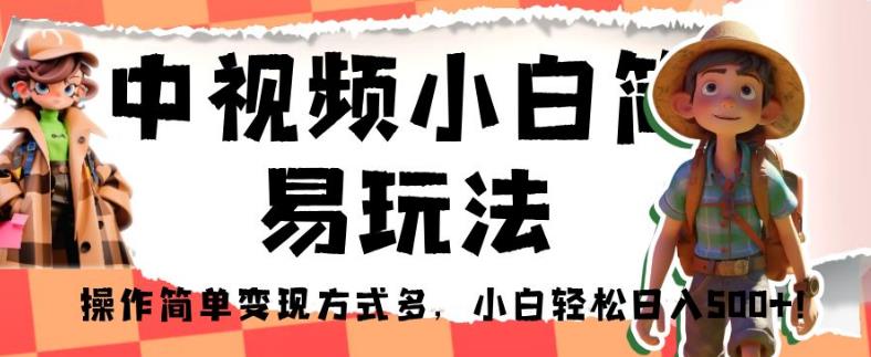 中视频小白简易玩法，操作简单变现方式多，小白轻松日入500+！【揭秘】 - 白戈学堂-<a href=