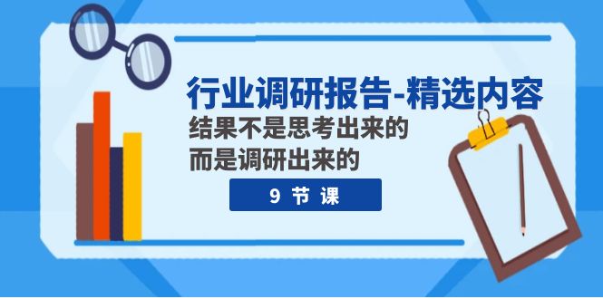 （7852期）行业调研报告-精选内容：结果不是思考出来的 而是调研出来的（9节课） - 白戈学堂-<a href=