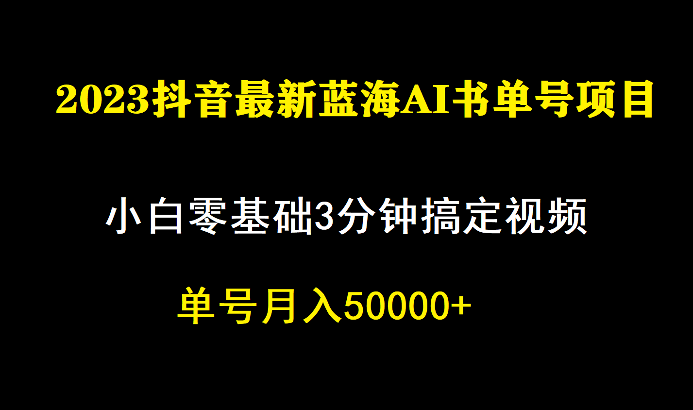 （7200期）一个月佣金5W，抖音蓝海AI书单号暴力新玩法，小白3分钟搞定一条视频 - 白戈学堂-<a href=